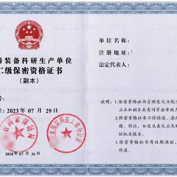 武器裝備科研生產(chǎn)單位保密資格認定