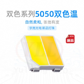 深圳市宇亮光電5050雙色溫正白 暖白光色溫可隨意調(diào)控