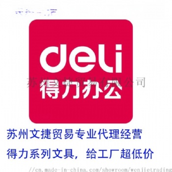 得力代理辦具經(jīng)銷商，工廠文具辦公供應(yīng)商，蘇州文捷貿(mào)易更專業(yè)的工廠貿(mào)易供應(yīng)商