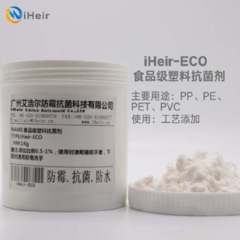 廣州艾浩爾iHeir-ECO塑料抗菌劑是一種高效抗菌劑，在很大范圍內(nèi)通過抑止革蘭氏陽性菌及革蘭氏陰性