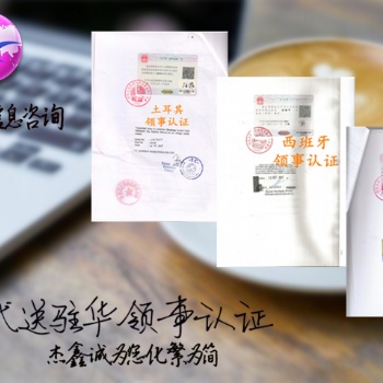 委內(nèi)瑞拉大使館紡織品登記證雙認(rèn)證#委內(nèi)瑞拉大使館認(rèn)證經(jīng)銷合同
