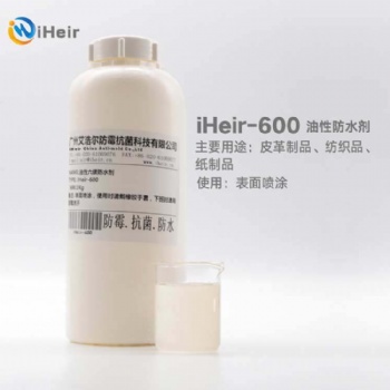 廣州艾浩爾iHeir-600油性防水劑是一種溶劑性的氟化樹脂，溶于醋酸乙酯，適用于各種類型的皮革、紡