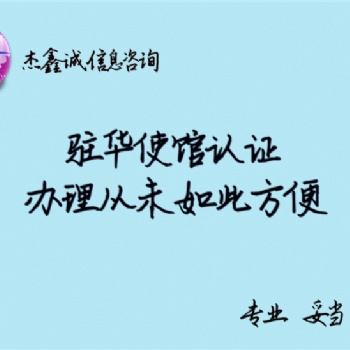 塞爾維亞領事簽名公證認證/塞爾維亞領事成績單公證認證/塞爾維亞領事認證