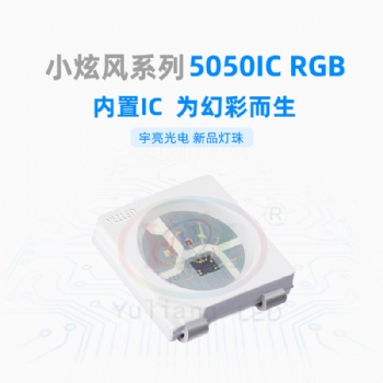 深圳市宇亮光電封裝廠家5050內(nèi)置IC變色隨心所欲紅綠藍(lán)三色合一LED光源