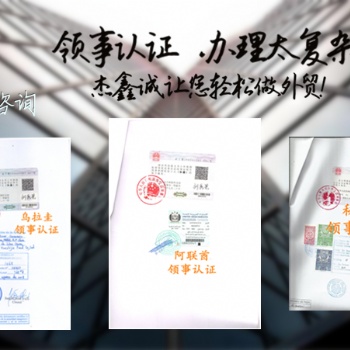 卡塔爾公證書大使館認證