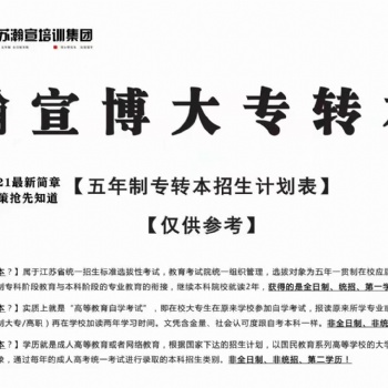 江蘇五年一貫制專轉本新增專業通知，快看看你的專業有無變化