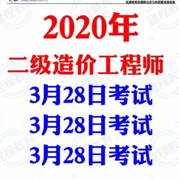 四川二級(jí)造價(jià)師開考！二級(jí)造價(jià)師報(bào)考條件和科目