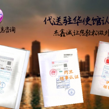 登記證領事加簽;登記證領事加簽;出口報關單巴基斯坦領事蓋章