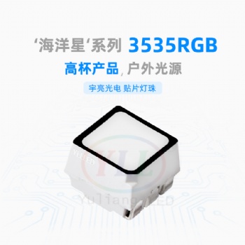 深圳市宇亮光電LED3535燈珠，點光源戶外亮化紅光藍(lán)光綠光表面防水