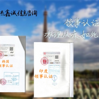 出口報關單領館認證#多米尼加出口報關單領館認證#多米尼加領館加簽