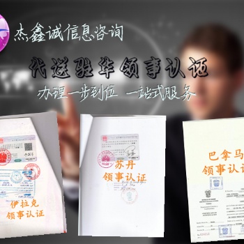 派遣證明領事館認證"格魯吉亞大使館加簽派遣證明