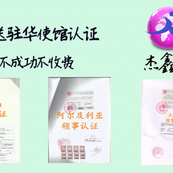 駐華斯洛文尼亞領事認證 專業、妥當、便捷;