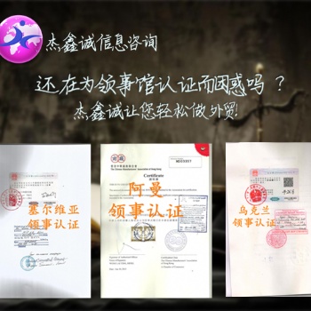 委內(nèi)瑞拉大使館授權(quán)書(shū)加簽:授權(quán)書(shū)委內(nèi)瑞拉領(lǐng)事加簽:原產(chǎn)地證書(shū)大使館蓋章