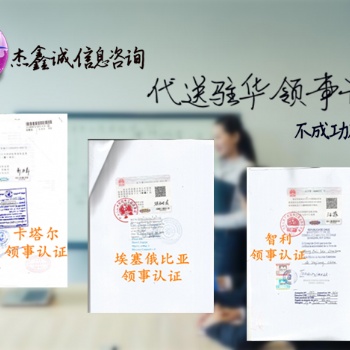 玻利維亞領事館執照加簽執照領事館認證