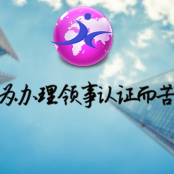 畢業公證書使館加簽&沙特使館加簽&沙特使館出生加簽