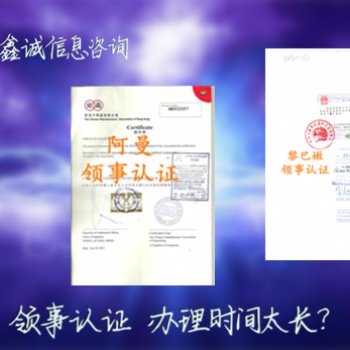 在職證明大使館認證:護照公證書敘利亞領事加簽