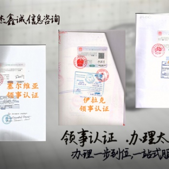 塞爾維亞領事館形式認證