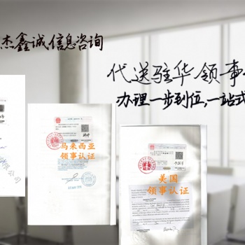 公證書領事認證:約旦大使館認證銀行資信:約旦領事認證