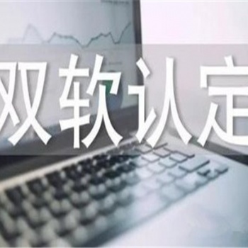 濟南雙軟認定好處是什么，雙軟認證需要多長時間