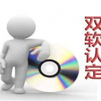 臨沂雙軟認定辦理流程，軟件企業認定申報材料