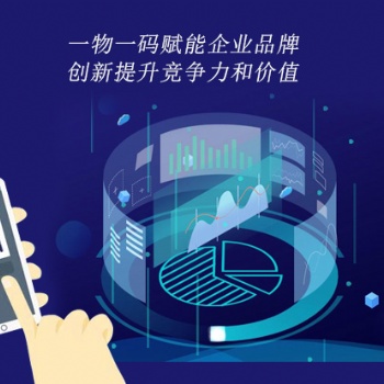 一物一碼賦能企業品牌，創新提升競爭力和價值