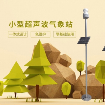 小型超聲波氣象站北海靈犀廠家現(xiàn)貨供應
