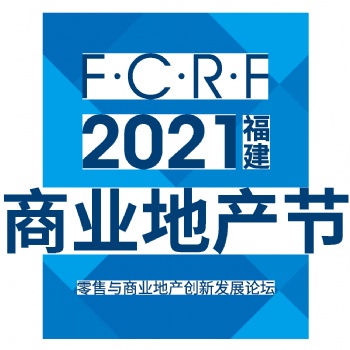 2021福建商業地產節零售與商業地產創新發展論壇