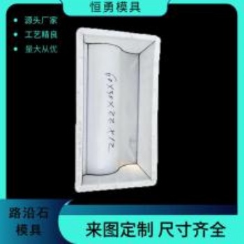 水泥路牙石模具 ，預(yù)制路牙石模具安裝加工制作介紹