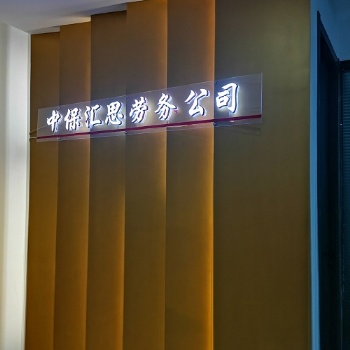 阜陽(yáng)人力資源公司-勞務(wù)派遣服務(wù)