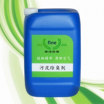 固廢污泥除臭劑價(jià)格廠家