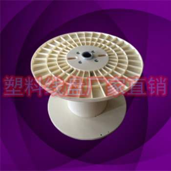 塑膠一米電線電纜盤(pán) 大型機(jī)用盤(pán)