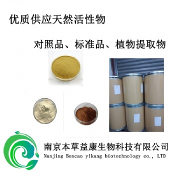 槲皮素中藥對(duì)照品標(biāo)準(zhǔn)品