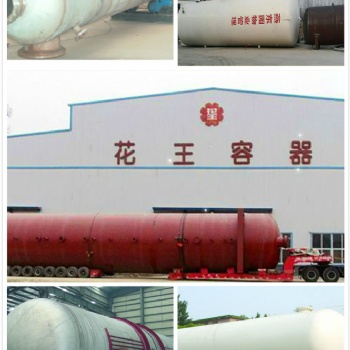 液化石油氣儲罐生產(chǎn)廠家，低溫儲罐生產(chǎn)廠家，化工設(shè)備非標(biāo)制冷輔機(jī)設(shè)備生產(chǎn)廠家菏澤花王