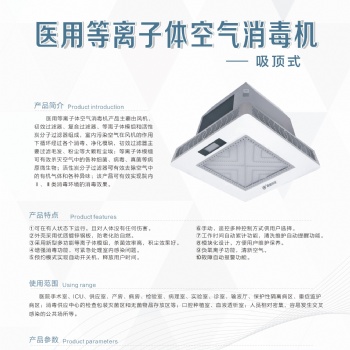 吸頂式等離子空氣消毒機，適用體積60，100,150立方廠家發貨價格美麗，量大優惠歡迎咨詢！