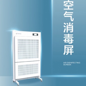 空氣消毒屏，萬級凈化，人機共存。廠家發貨價格美麗，量大優惠歡迎咨詢！