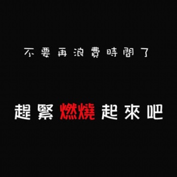 南通五年制專轉本：給自己一個目標，讓生命為之燃燒