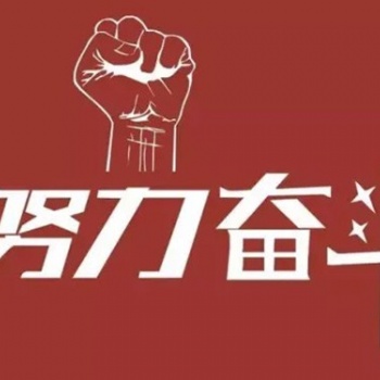 南通五年制專轉本：不斷去努力去奮斗，成功**終就會是你的