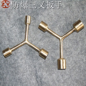 志衛(wèi)防爆三叉扳手鈹青銅鋁青銅扳手防爆多用扳手