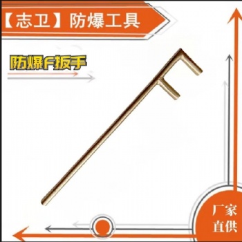 志衛(wèi)防爆F(xiàn)扳手鈹青銅鋁青銅扳手