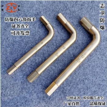 志衛(wèi)防爆內(nèi)六角扳手鈹青銅鋁青銅扳手1.5-32mm
