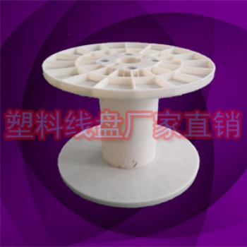 塑膠電線包裝盤(pán) 工字鼻梁條收線輪