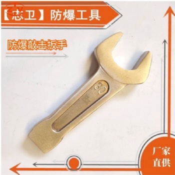 志衛(wèi)防爆敲擊呆扳手鈹青銅鋁青銅扳手17-140mm
