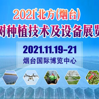 2021北方果園機(jī)械工具展覽會(huì)