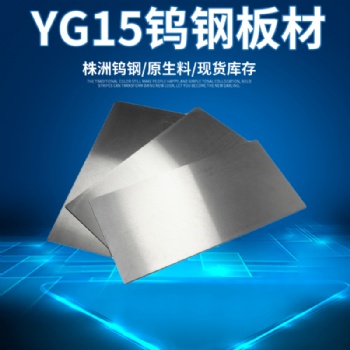 株洲鎢鋼板材 鎢鋼圓棒 型號齊全 現貨 秒發