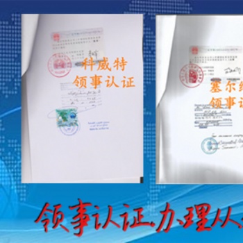 埃塞俄比亞(Ethiopia)領(lǐng)事雙認證