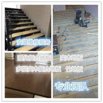 廣州木地板安裝維修，專業安裝和維修各種木地板，價格實惠