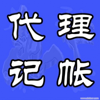 濟(jì)南專業(yè)會(huì)計(jì)服務(wù)，代理記賬，納稅籌劃，稅務(wù)咨詢