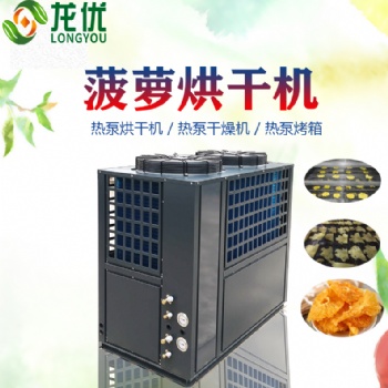 菠蘿烘干機 空氣能熱泵菠蘿烘干設備 熱風循環菠蘿廠家烘干機