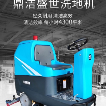 煙臺鼎潔盛世環(huán)保設(shè)備有限公司駕駛式洗地機DJ860M