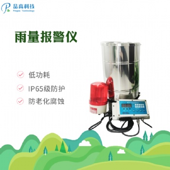 無(wú)線雨量報(bào)警儀PG-210
